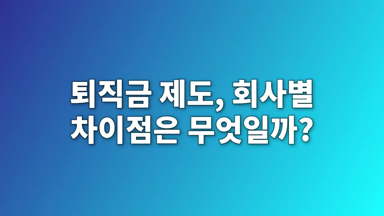 퇴직금 제도, 회사별 차이점은 무엇일까?
